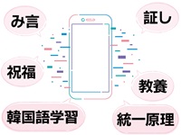 スマホ一つでみ言や証しが読める！ 教養を深められる！ 韓国語学習ができる！